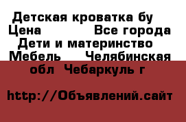 Детская кроватка бу  › Цена ­ 4 000 - Все города Дети и материнство » Мебель   . Челябинская обл.,Чебаркуль г.